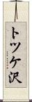 トツケ沢 Scroll