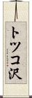 トツコ沢 Scroll