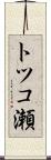 トツコ瀬 Scroll
