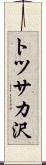 トツサカ沢 Scroll