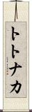 トトナカ Scroll