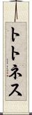 トトネス Scroll