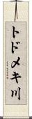 トドメキ川 Scroll
