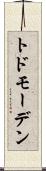 トドモーデン Scroll