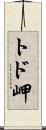 トド岬 Scroll