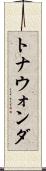 トナウォンダ Scroll