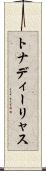 トナディーリャス Scroll