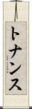 トナンス Scroll