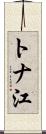 トナ江 Scroll