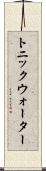 トニック・ウォーター Scroll