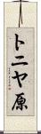 トニヤ原 Scroll