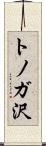 トノガ沢 Scroll