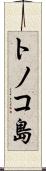 トノコ島 Scroll
