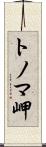 トノマ岬 Scroll