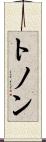 トノン Scroll