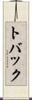 トバック Scroll
