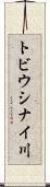 トビウシナイ川 Scroll