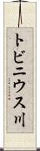 トビニウス川 Scroll