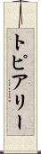 トピアリー Scroll