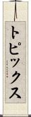 トピックス Scroll