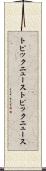 トピックニュース Scroll