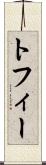 トフィー Scroll