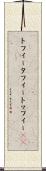 トフィー Scroll