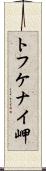 トフケナイ岬 Scroll