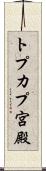 トプカプ宮殿 Scroll