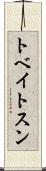 トベイトスン Scroll