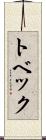 トベック Scroll