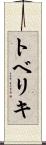 トベリキ Scroll