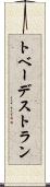 トベーデストラン Scroll