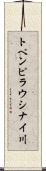 トペンピラウシナイ川 Scroll
