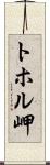 トホル岬 Scroll