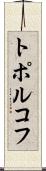 トポルコフ Scroll