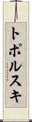 トポルスキ Scroll