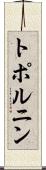 トポルニン Scroll