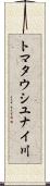 トマタウシユナイ川 Scroll