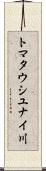 トマタウシユナイ川 Scroll