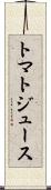 トマト・ジュース Scroll
