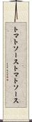 トマトソース Scroll