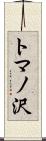 トマノ沢 Scroll