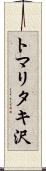 トマリタキ沢 Scroll