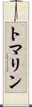 トマリン Scroll