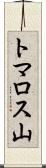 トマロス山 Scroll