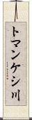 トマンケシ川 Scroll