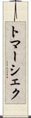 トマーシェク Scroll