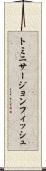 トミニサージョンフィッシュ Scroll