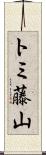 トミ藤山 Scroll